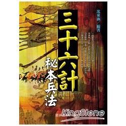 三十六計「秘本兵法」
