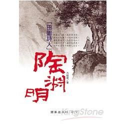 田園詩人陶淵明－國家文史叢書53