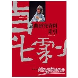 崑曲研究資料索引【金石堂、博客來熱銷】