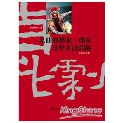 崑曲演藝家、曲家及學者訪問錄【金石堂、博客來熱銷】