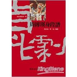 周傳瑛身段譜【金石堂、博客來熱銷】