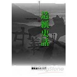 造紙史話－中華文明史話叢書11