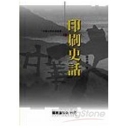 印刷史話【金石堂、博客來熱銷】