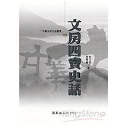 文房四寶史話