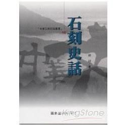 石刻史話－中華文明史話叢書16