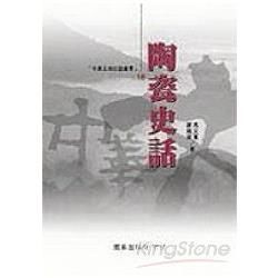 陶瓷史話(中華文明史話叢書18)