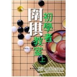 初學者圍棋教室（上）【金石堂、博客來熱銷】