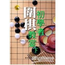 初學者圍棋教室（下）【金石堂、博客來熱銷】