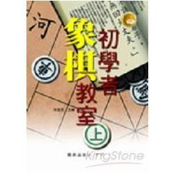 初學者象棋教室（上）【金石堂、博客來熱銷】