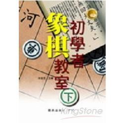 初學者象棋教室（下）【金石堂、博客來熱銷】