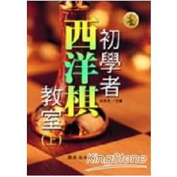 初學者西洋棋教室（上）－體育運動叢書36