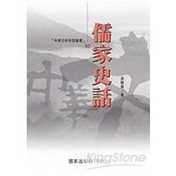 儒家史話(中華文明史話叢書30)
