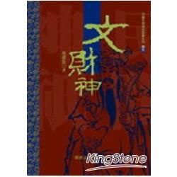 文財神【金石堂、博客來熱銷】