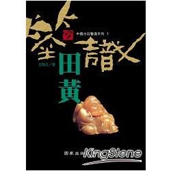 鑒識田黃【金石堂、博客來熱銷】