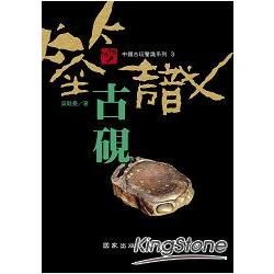 中國古玩系列3：鑑識古硯－抱佛腳叢書