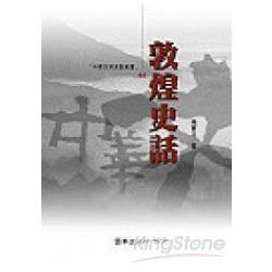 敦煌史話(中華文名史話叢書44)