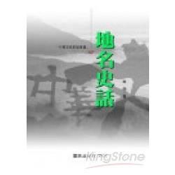 地名史話－中華文明史話叢書47