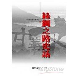 絲綢之路史話－中華文明史話叢書49