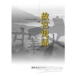 故宮史話－中華文明史話叢書50