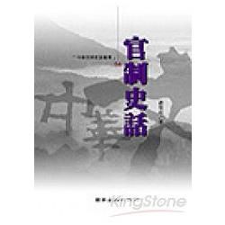 官制史話【金石堂、博客來熱銷】
