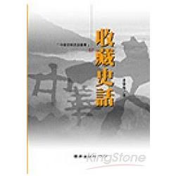 收藏史話－中華文明史話叢書57