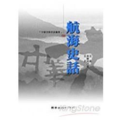 航海史話－中華文明史話叢書59