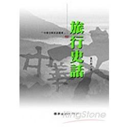 旅行史話－中華文明史話叢書60