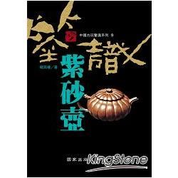 鑒識紫砂壺【金石堂、博客來熱銷】