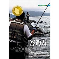 答釣友－GO FISHING 8