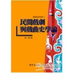 民間戲劇與戲曲史學論【金石堂、博客來熱銷】