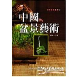 中國盆景藝術－實用彩色叢書12