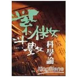 紫微斗數科學論【金石堂、博客來熱銷】