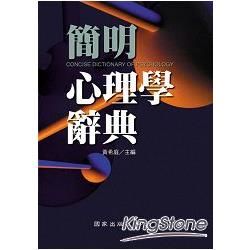 簡明心理學辭典【金石堂、博客來熱銷】