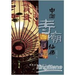 中國寺廟仙佛【金石堂、博客來熱銷】