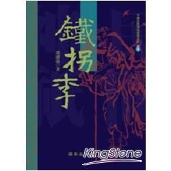 鐵拐李【金石堂、博客來熱銷】