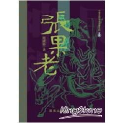 張果老【金石堂、博客來熱銷】