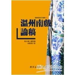 溫州難戲論稿-國家戲曲研究叢書9