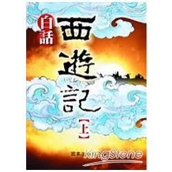 白話西遊記（上）－國家文史叢書77