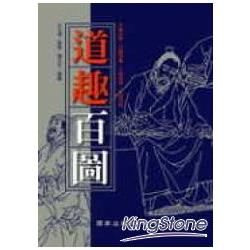 道趣百圖【金石堂、博客來熱銷】