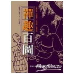 禪趣百圖【金石堂、博客來熱銷】