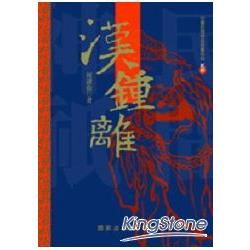 漢鍾離【金石堂、博客來熱銷】