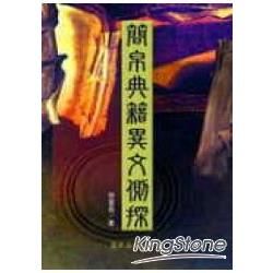 簡帛典籍異文側探【金石堂、博客來熱銷】