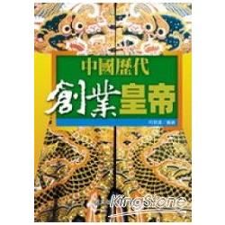 中國歷代創業皇帝-國家文史叢書83