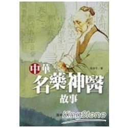 中華名藥神醫故事【金石堂、博客來熱銷】