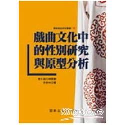 戲曲文化中的性別研究與原型分析-國家戲曲研究叢書18