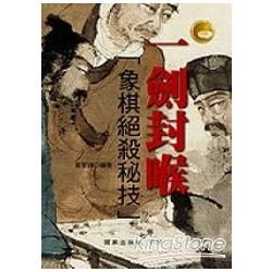 一劍封喉(象棋絕殺秘技)-體育運動叢書45