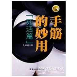 手筋的妙用:死活篇-體育運動叢書47