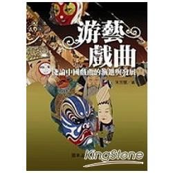 游藝戲曲:淺論中國戲曲的演進與發展-國家文史叢書87