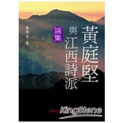 黃庭堅與江西詩派論集【金石堂、博客來熱銷】