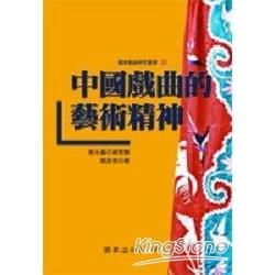 中國戲曲的藝術精神-國家戲曲研究叢書23